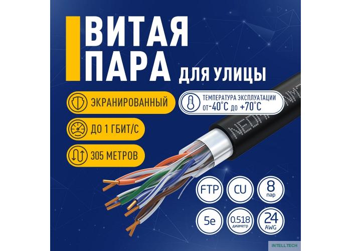 Кабель NEOMAX [NM20041] F/UTP cat.5e 4 пары (305 м) 0.52 мм (24 AWG) Медь, внешний, стальной трос 2.0мм, PE, черный;  Fluke Tested