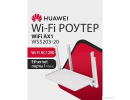HUAWEI 53030BYV WS5203-20 WiFi AX1 Маршрутизатор WiFi 5 AC1200, 4* LAN/WAN ports GE, WHITE