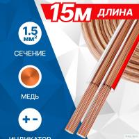 5bites FBS15-15C 2*1.5ММ2 / COPPER / 15M