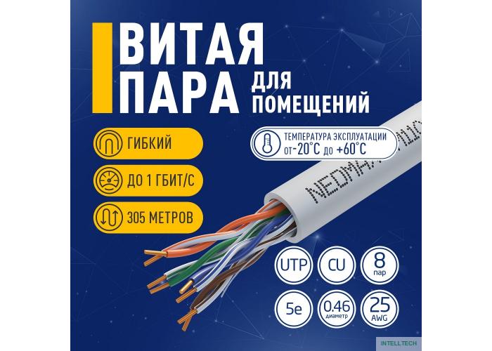 Кабель NEOMAX [NM11001] U/UTP cat.5e 4 пары (305 м) 0.46 мм (25 AWG) Медь, PVC jacket; Fluke Tested