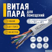 Кабель NEOMAX [NM10101] U/UTP cat.5e 4 пары (305 м) 0.51 мм (24 AWG) Медь, PVC;  Fluke Tested