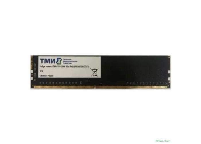 ТМИ ЦРМП.467526.001 UDIMM 8ГБ DDR4-3200 (PC4-25600), 1Rx8, C22, 1,2V consumer memory