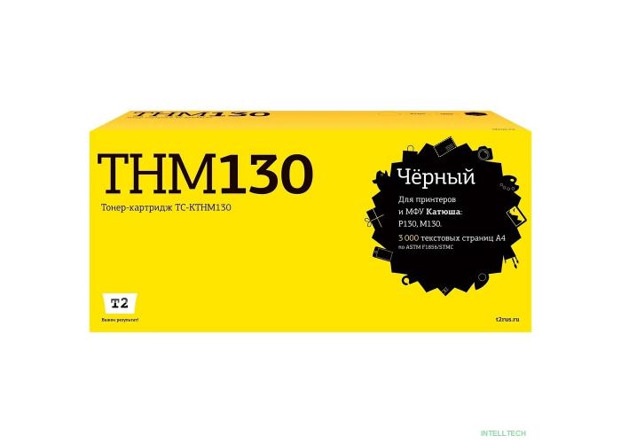 TC-KTHM130 Картридж T2 для Катюша P130/M130 (3000стр.) с чипом THM130