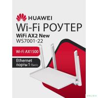 Повреждение упаковки HUAWEI 53030ADX WS7001-22 WiFi AX2 New Маршрутизатор Wi-Fi 6 AX1500, 3* LAN/WAN ports GE, WHITE