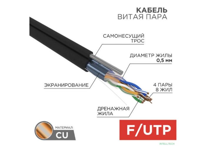 Rexant (01-0144) Кабель витая пара F/UTP, CAT 5e, PE, 4PR, 24AWG, OUTDOOR, SOLID, черный, с тросом, 305м