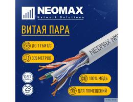 Кабель NEOMAX [NM10611] U/UTP cat.6 4 пары (305 м) 0.57 мм (23 AWG) Медь; LSZH;  Fluke Tested