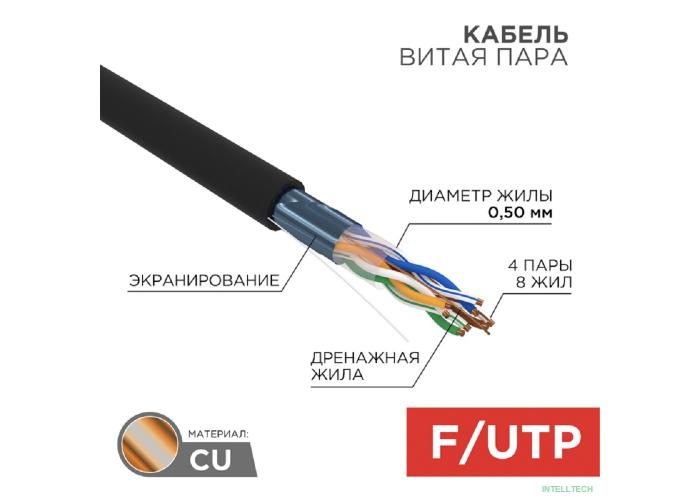 Rexant (01-0146) Кабель витая пара F/UTP, CAT 5e, PE, 4PR, 24AWG, OUTDOOR, SOLID, черный, 305м (барабан)