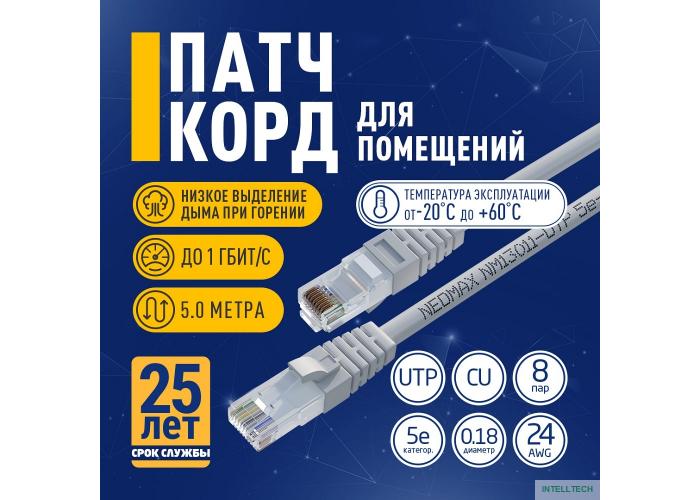 NEOMAX (NM13011-050) Шнур коммут. UTP 5 м, cat.5е, 24AWG, серый, LSZH  многожильный