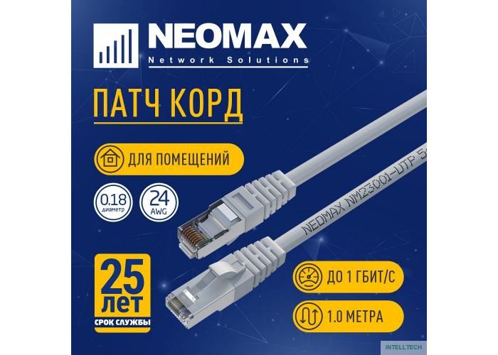 NEOMAX (NM23001-010) Шнур коммут. FTP 1 м, cat.5е, серый, многожильный