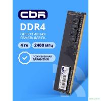 CBR DDR4 DIMM (UDIMM) 4GB CD4-US04G24M17-00S PC4-19200, 2400MHz, CL17, 1.2V, Micron SDRAM, single rank, пожизненная гарантия