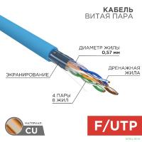 Rexant (01-0147) Кабель витая пара F/UTP, CAT 6, PVC, 4PR, 23AWG, INDOOR, SOLID, синий, 305 м