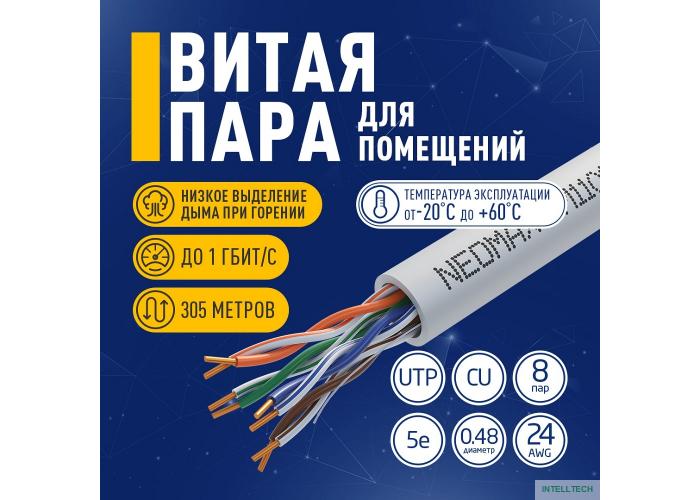Кабель NEOMAX [NM11011] U/UTP cat.5e 4 пары (305 м) 0.48 мм (24 AWG) Медь LSZH, серый;  Fluke Tested