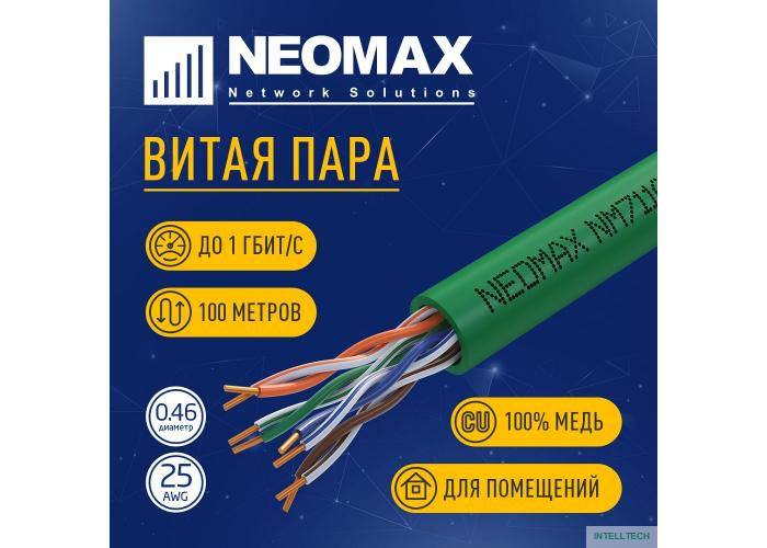 Кабель NEOMAX [NM711021-100M-PT] U/UTP cat.5e 4x2x0.46, 25 AWG, Медь, внутренний, PVCLS нг(А)-LSLTx, 100м, зеленый