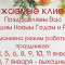 График работы в новогодние праздники 2026