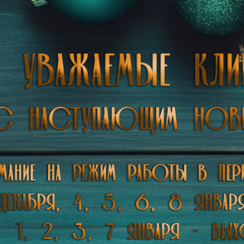 График работы в праздничные дни 2024-2025