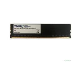 ТМИ ЦРМП.467526.001 UDIMM 8ГБ DDR4-3200 (PC4-25600), 1Rx8, C22, 1,2V consumer memory