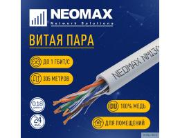 Кабель NEOMAX [NM13001] U/UTP cat.5e 4 пары (305 м) 7/0.18 мм (24 AWG) гибкий многожильный Медь, PVC;  Fluke Tested