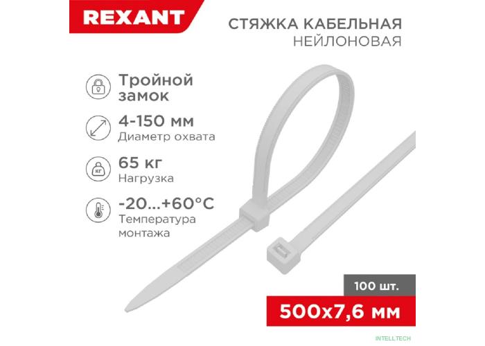 Rexant (67-0502) Стяжка нейлоновая Профессиональная 500x7,6мм, белая (100 шт/уп)