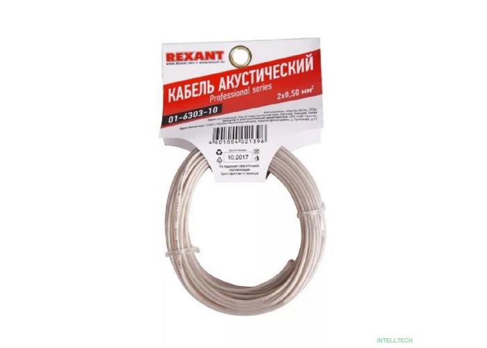Rexant 01-6303-10 Кабель акустический, 2х0.50 мм2, прозрачный SILICON, 10 м. 
