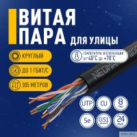 Кабель NEOMAX [NM10031] U/UTP cat.5е 4 пары (305 м) 0.51 мм (24 AWG) Медь, внешний, PE, черный;  Fluke Tested