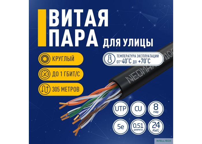 Кабель NEOMAX [NM10031] U/UTP cat.5е 4 пары (305 м) 0.51 мм (24 AWG) Медь, внешний, PE, черный;  Fluke Tested
