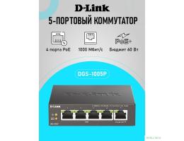D-Link DGS-1005P/B3A Неуправляемый коммутатор с 5 портами 10/100/1000Base-T (4 порта PoE 802.3af/at, PoE-бюджет 60 Вт)