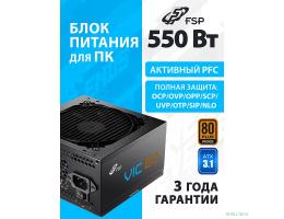 Блок питания FSP VIC-550BD ATX 550W, 80+ BRONZE (POA5500102)