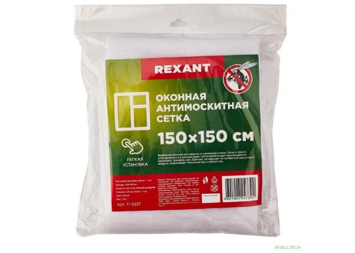 Rexant 71-0227 Оконная антимоскитная сетка 1,5х1,5м, с клейкой лентой, белая