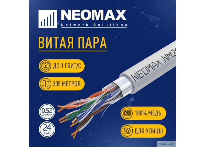 Кабель NEOMAX [NM20001] F/UTP cat.5e 4 пары (305 м) 0.52 мм (24 AWG) Медь, PVC;  Fluke Tested