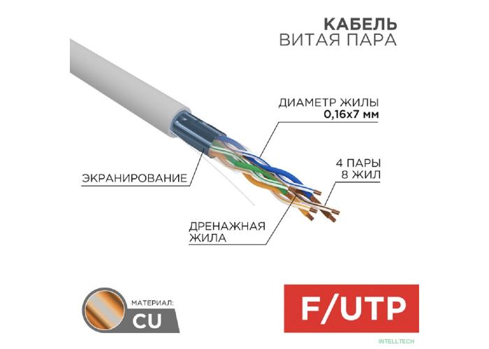 Rexant (01-0145) Кабель витая пара F/UTP, CAT 5e, PVC, 4PR, 24AWG, INDOOR, STRANDED, серый, 305м