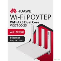 HUAWEI 53030ADU WS7100 V2 (25) WiFi AX3 Dual Core Маршрутизатор WiFi 6 AX3000, 4* LAN/WAN ports GE,  WHITE