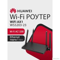Повреждение упаковки HUAWEI 53030CTF WS5203-23 WiFi AX1 Маршрутизатор Wi-Fi 5 AC1200, 4 RJ45*GE WAN/LAN, BLACK