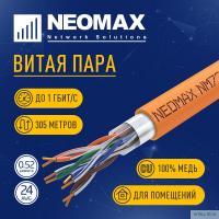 Кабель NEOMAX [NM720011] F/UTP cat.5e 4x2x0.52, 24 AWG, Медь, ZH нг(А)-HF (LSZH), внутренний (305 м), оранжевый;  Fluke Tested