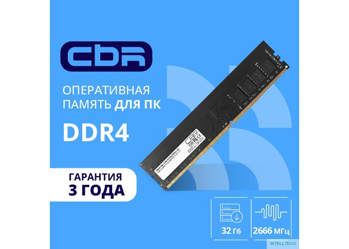 CBR DDR4 DIMM (UDIMM) 32GB CD4-US32G26M19-00S PC4-21300, 2666MHz, CL19, 1.2V, Micron SDRAM, dual rank, пожизненная гарантия