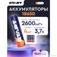 СТАРТ INR18650 2600мАч SH ON 4/32 (4 шт. в уп-ке)