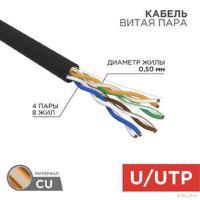 Rexant (01-0065) Кабель витая пара U/UTP, CAT 5e, ZH нг(А)-HF, 4PR, 24AWG, OUTDOOR, SOLID, черный, 305м