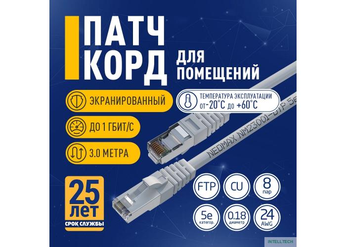NEOMAX (NM23001-030) Шнур коммут. FTP 3 м, cat.5е, серый, многожильный