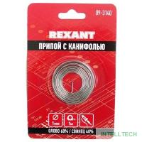 Rexant 09-3140 Припой с канифолью O1.0мм Спираль 1 метр (Sn60 Pb40 Flux 2.2%) блистер  
