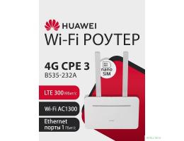 HUAWEI 51060HUX B535-232a Маршрутизатор  4G CPE 3  Wi-Fi 5 AC1300, LTE CAT7 300 Мбит/с, 4FF Nano-SIM card slot, 1* LAN/WAN port GE, 3* LAN ports GE, WHITE