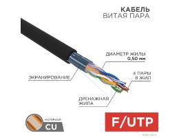 Rexant (01-0146) Кабель витая пара F/UTP, CAT 5e, PE, 4PR, 24AWG, OUTDOOR, SOLID, черный, 305м (барабан)