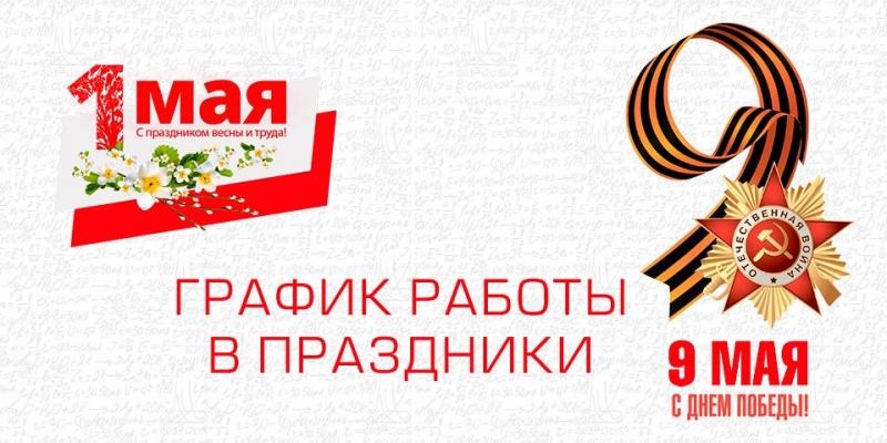 График работы в майские праздники 2025