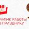 График работы в майские праздники 2025