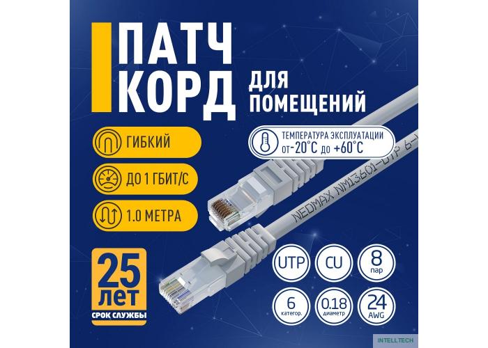 NEOMAX (NM13601-010) Шнур коммут. UTP 1 м, cat.6, серый, многожильный